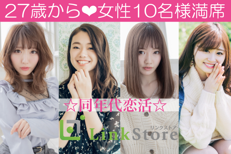《女性10名様満席★残り男性1枠のみ♪》結婚願望高め！！32歳〜の同世代男性との婚活